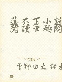 落不下小说免费阅读笔趣阁