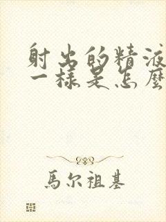 射出的精液和水一样是怎么回事封面