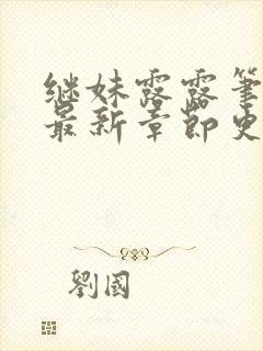 继妹露露笔趣阁最新章节更新内容