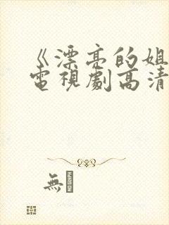 《漂亮的姐姐》电视剧高清在线观看