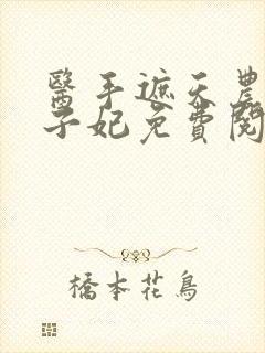 医手遮天农女世子妃免费阅读