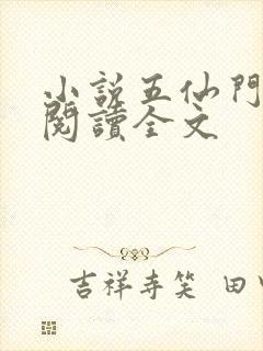 小说五仙门免费阅读全文