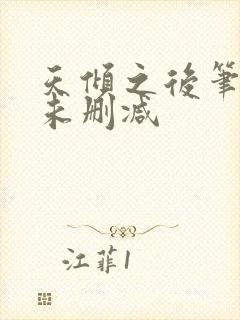 天倾之后笔趣阁未删减