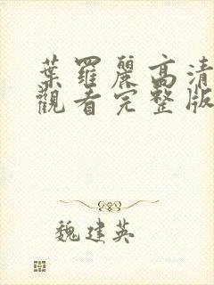 叶罗丽高清免费观看完整版