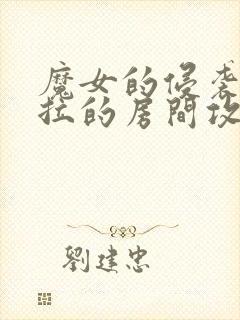 魔女的侵袭黛博拉的房间攻略封面