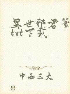 异世邪君笔趣阁txt下载封面