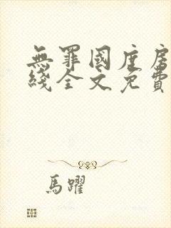 无罪国度房客在线全文免费阅读