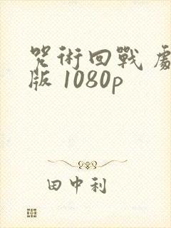 咒术回战 剧场版 1080p