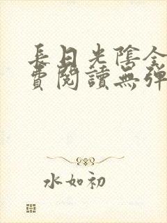 长日光阴全文免费阅读无弹窗笔趣阁封面