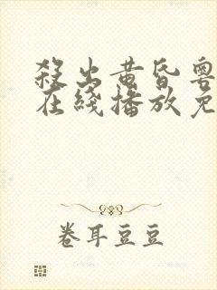 杀出黄昏粤语版在线播放免费