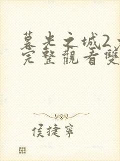 暮光之城2免费完整观看双语