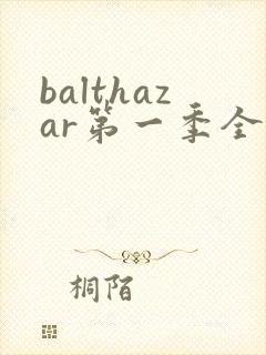 balthazar第一季全集完整版免费播放封面