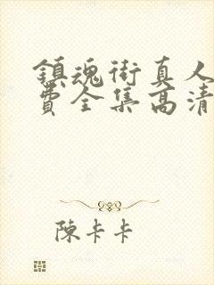 镇魂街真人版免费全集高清