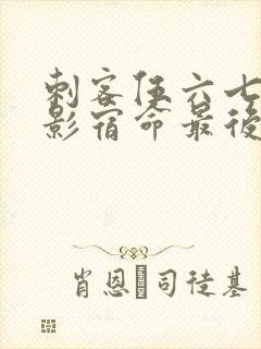 刺客伍六七之暗影宿命最后一集封面