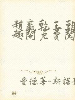 赵赢乾王朝令笔趣阁免费阅读