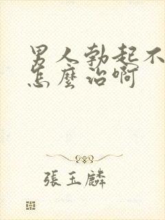 男人勃起不够硬怎么治啊封面