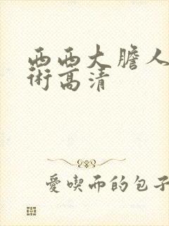 西西大胆人体艺术高清