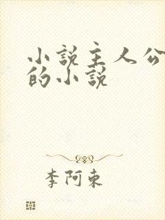 小说主人公秦峰的小说