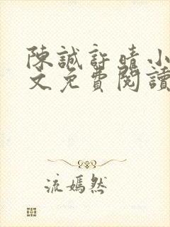 陈诚许晴小说全文免费阅读最新章节