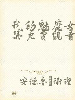 我的魅魔女友全集免费观看动漫