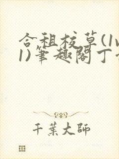 合租校草(1v1)笔趣阁丁念念