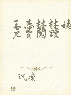 王志林林姨全文免费阅读