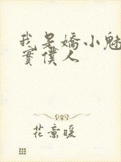 我是娇小魅魔忠实仆人