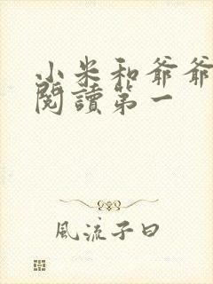 小米和爷爷在线阅读第一