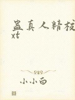 蛊真人精校版txt封面