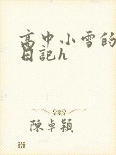 高中小雪的性欢日记h