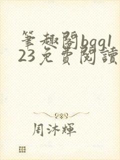 笔趣阁bqg123免费阅读笔趣阁