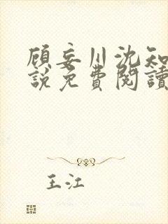 顾妄川沈知意小说免费阅读最新章节