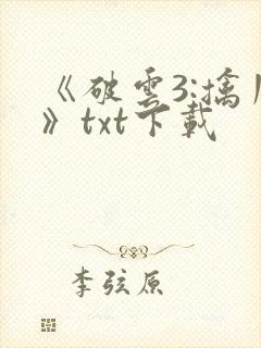《破云3:擒川》txt下载封面