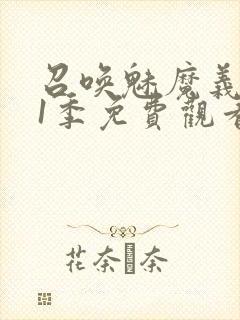 召唤魅魔义母第1季免费观看