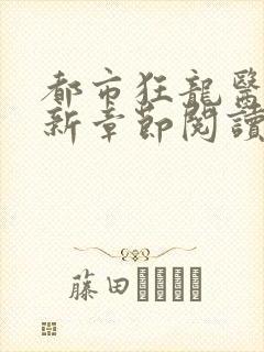 都市狂龙医仙最新章节阅读