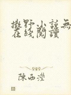 撒野小说无删减在线阅读