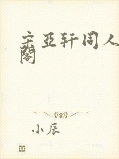 宋亚轩同人笔趣阁