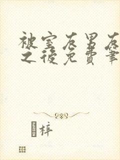 被室友男友上错之后免费笔趣阁