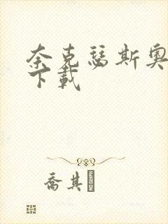 奈克瑟斯奥特曼下载