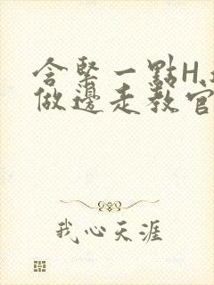 含紧一点H.边做边走教官