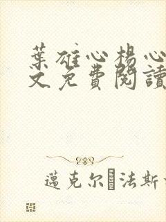 叶雄心杨心怡全文免费阅读无弹窗笔趣阁封面