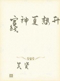 官神夏想升迁路线