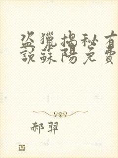 盗猎揭秘有声小说苏阳免费听