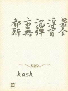 都市沉浮最新更新无弹窗全文阅读封面