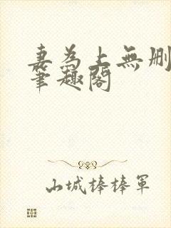 妻为上无删减版笔趣阁封面