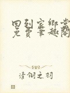 回到家乡当富豪免费笔趣阁