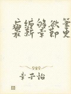 痴缠够欲笔趣阁最新章节更新