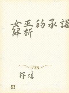 女巫的承诺剧情解析封面