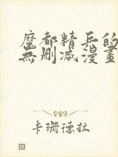 魔都精兵的奴隶无删减漫画封面