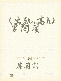 (出轨,高h)男闺蜜